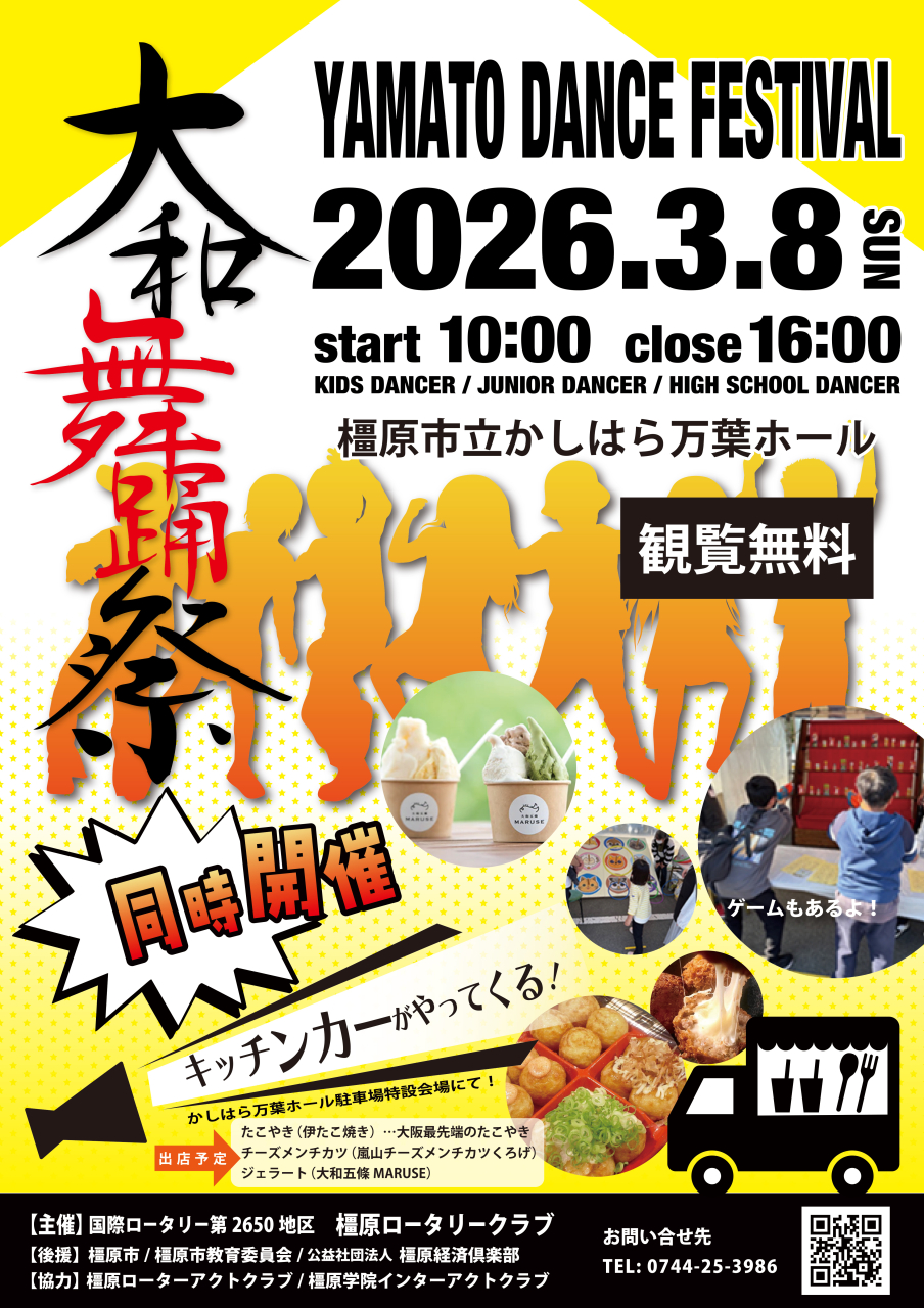 橿原ロータリークラブ　大和舞踊祭B3ポスター　HP　2026-01